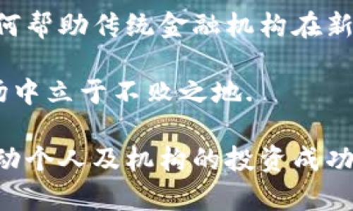 和关键词

  CFA认证与金融加密货币的未来：专业投资者的新机遇 / 

 guanjianci CFA认证,金融加密货币,投资策略,数字资产 /guanjianci 

---

在当今金融市场中，加密货币作为一种新兴的数字资产，正迅速吸引着投资者的注意。作为一种全新的投资工具，加密货币的出现不仅颠覆了传统的投资理念，同时也为专业投资者和金融分析师带来了更多的机遇。持有CFA认证的专业人士可以凭借他们在金融领域的深入知识和理解，帮助投资者在加密货币市场上进行更明智的投资决策。

随着市场的变化和技术的进步，CFA（特许金融分析师）认证成为金融领域内一个认可度极高的专业资格。持证人被认为是深谙投资分析、资产管理及道德标准的专业人士。因此，结合CFA认证与加密货币的趋势，对于想要在这个快速变化的市场中站稳脚跟的投资者来说，显得尤为重要。

一、CFA认证基础与加密货币的结合

CFA认证是由CFA协会颁发的，旨在提升金融行业从业人员的专业素养和投资分析能力。缺乏相关知识和经验的投资者在进入加密货币市场时，往往面临着信息不对称和风险控制的挑战。而CFA持证人通过其全面的金融知识体系，例如投资组合管理、金融分析、风险管理等，能帮助投资者更有效地理解加密货币投资的风险和回报。

加密货币的市场动态及其波动性对传统投资理论提出了挑战。CFA认证课程中教授的现代投资组合理论、风险控制策略和资产评估方法，能够为投资者提供一个适应市场变化的框架，帮助他们制定更为科学的投资策略。

二、加密货币市场的现状与前景

自比特币在2009年问世以来，加密货币市场已经发展成为一个价值数万亿美元的市场。 随着越来越多的投资者和机构的参与，市场的基础设施也在不断完善。 例如，近年来涌现出多个加密货币交易所，提供安全、便捷的交易工具。金融科技的进步使得加密货币的接受度不断提升，已经有越来越多的商家和平台开始接受加密货币支付。

然而，加密货币市场依旧面临多重挑战，包括但不限于市场监管的不确定性、价格波动的剧烈性以及技术安全的隐忧。这些挑战也为持有CFA认证的专业人士提供了一个发挥专业优势的舞台。他们可以利用自身的专业知识和经验来帮助客户分析投资机会及潜在风险。

三、CFA持证人在加密货币中的角色

在加密货币市场中，CFA持证人的角色变得越来越重要。首先，他们能够提供高水平的市场分析。通过对市场数据和行业动态的解读，CFA持证人能够帮助投资者识别潜在的投资机会，并提供合理的投资建议。其次，CFA持证人能够为投资者设计个性化的投资组合，帮助他们平衡风险与收益。

此外，CFA持证人在道德标准和合规性方面的知识也能够帮助投资者规避监管风险。在加密货币领域，合规性问题常常显得尤为复杂，而专业人士可以通过提供合规方面的建议，帮助投资者保持合法合规的态度。

四、投资策略与风险管理

对于希望在加密货币市场中获利的投资者而言，制定有效的投资策略至关重要。CFA持证人在此方面的专业知识可以为其提供深度的市场洞察。首先，投资者需要清楚加密货币的特性，如市场的波动性、流动性问题、技术风险等。这些都是传统证券市场中较为罕见的特征，理解其重要性有助于更好地把握投资机会。

其次，CFA持证人强调的风险管理原则同样适用于加密货币投资。投资者能够利用分散投资、资产配置等方法来有效控制投资风险。此外，止损策略、资金管理等也是确保投资者在波动市场中生存的重要策略。

五、未来展望与机遇

随着社会对数字资产兴趣的增长，CFA持证人将在未来的加密货币市场中扮演更加重要的角色。 随着新技术的不断涌现，诸如区块链、智能合约等，将为加密货币的应用场景提供更广阔的空间。

因此，对于CFA认证持有者和潜在投资者而言，及时更新自己的知识框架、了解市场动向以及技术发展，可以帮助他们在这个充满机遇的市场中占据优势。

---

可能的相关问题及详细解答

h4问题一：CFA认证在金融加密货币领域的独特价值是什么？/h4

CFA认证不仅是一项重要的金融专业资格，还有助于提升个人在加密货币投资中的竞争力。首先，持有CFA认证的专业人士通常具备扎实的金融基础知识，能够更准确地分析加密货币市场的动态。此外，这项认证强调投资伦理，使持证人能够在复杂的市场环境中遵循道德原则，增强客户对其信任感。

其次，CFA课程还涉及多个相关的主题，如风险管理、资产定价和投资组合构建这些都是投资加密货币时所需要的重要技能。通过运用这些工具，CFA持证人能够为其客户提供全面的建议，从而帮助他们在高风险的加密货币市场中做出明智的决策。

综上所述，无论是在提供专业分析、制定投资策略，还是遵循道德标准方面，CFA认证都为金融分析师在加密货币领域的表现增添了不可或缺的价值。

h4问题二：加密货币投资的主要风险有哪些？/h4

加密货币投资的风险主要包括市场波动性、技术风险和监管风险。市场波动性是加密货币投资中最显著的特征之一。与传统资产类别相比，加密货币的价格往往会经历剧烈的波动，这对投资者的心理和资金管理都提出了更高的要求。投资者可能会在短时间内遭受巨大的盈亏。

技术风险同样不容忽视。由于加密货币依赖于区块链技术，任何技术问题、黑客攻击或系统故障都可能导致资产损失。此外，网络安全和密钥管理等问题也会影响投资者对数字资产的安全性信心。

最后，监管风险不仅可能影响加密货币的合法性，也会对市场的流动性产生重大影响。不同国家和地区对加密货币的监管政策各不相同，投资者需要不断关注政策发展。

h4问题三：持有CFA证书的金融专业人士如何分析加密货币市场？/h4

持有CFA证书的金融专业人士通常采用多种方法来分析加密货币市场。首先，他们会关注市场基本面因素，如项目白皮书、团队背景、技术路线图等，这些都是影响加密货币长期价值的重要因素。另外，技术分析也是其分析的重要方法，通过对历史价格和交易量的分析，预测市场走势。

同时，他们还会综合运用财务模型和计量经济学方法，通过市场数据的实时分析，构建相应的投资策略。此外，CFA持证人还会关注全球经济、宏观政策等对市场走势的影响，从而其投资决策。

h4问题四：如何选择适合自己的加密货币投资策略？/h4

选择合适的加密货币投资策略需根据个人的风险承受能力、投资目标和市场预期来综合考虑。首先，投资者需要评估自身的风险承受能力，明确是愿意采取高风险高收益的策略，还是偏好低风险稳定收益的方案。其次，投资目标亦会影响选择：短期获利、长期持有或是分别尝试。

此外，市场情况也需纳入考虑，若市场表现波动剧烈，可采取保守策略来降低风险，相反如果市场前景乐观，投资者可以选择进取策略。通过这种对多维度的综合分析，投资者能够更好地选择合适自己的投资策略。

h4问题五：CFA认证持有者在加密货币领域的未来方向是怎样的？/h4

随着加密货币市场的持续发展，CFA认证持有者的未来方向将围绕着多个关键领域展开。首先，风险管理将继续成为核心重点。对于加密货币波动剧烈的市场，持证人可以利用自身专业知识，为机构和个人投资者提供更科学的风险评估方案。

其次，伴随着区块链技术的进步和金融科技的快速发展，CFA持证人的角色也可能向金融科技领域扩展。他们能够分析金融科技在加密货币中的应用，以及如何帮助传统金融机构在新数字资产时代保持竞争力。

最后，合规和监管方面的知识也将成为CFA持证人不可或缺的能力。在不断变化的监管环境中，保持对政策的敏感性与理解能力将有助于投资者在复杂的市场中立于不败之地.

通过以上的探讨，我们可以看到，CFA认证不仅能够为金融专业人士提供深厚的知识背景，也能够帮助他们在新兴的金融加密货币领域中找到更多的机遇，推动个人及机构的投资成功。随着市场的不断演变和技术的持续进步，CFA持证人将在这一领域中扮演越来越重要的角色。