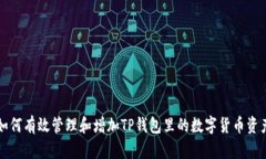 如何有效管理和增加TP钱包里的数字货