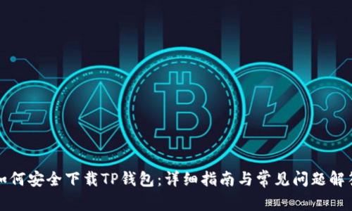如何安全下载TP钱包：详细指南与常见问题解答