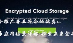 思考一个适合推广并且符合的优秀:加