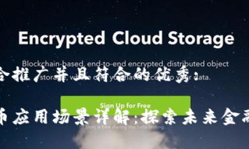 思考一个适合推广并且符合的优秀:

加密数字货币应用场景详解：探索未来金融的无限可能