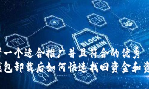 思考一个适合推广并且符合的优秀
TP钱包卸载后如何快速找回资金和资产?