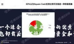 思考一个适合推广并且符合的优秀  