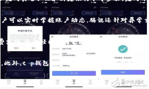 t p钱包是由腾讯公司推出的一款移动支付工具，主要用于便捷的社交支付和生活消费。它不仅能够完成线下支付、线上购物，还提供了很多便民服务，比如水电缴费、交通罚款等。t p钱包与微信紧密结合，用户可以通过微信进行账户的管理和资金操作。

t p钱包依托腾讯的庞大用户基础和完善的社交生态，成为许多人日常生活中不可或缺的一部分。用户通过t p钱包可以轻松完成转账、支付、充值和提现等操作，同时还能够享受到丰厚的红包活动和优惠券等福利。它与各大商家合作，用户在消费时能够获得打折或返利，增强了用户的使用体验。

t p钱包的优势
t p钱包的最大优势在于其便捷性和安全性。其支付过程简单明了，用户只需打开钱包，选择支付方式，输入密码，即可完成交易。同时，腾讯采用了高强度的加密技术，用户的账户及交易信息得到了良好的保护。此外，t p钱包与微信的结合使得用户在熟悉的环境下进行支付，降低了支付的学习成本。

如何开通和使用t p钱包
用户可以直接通过微信进行t p钱包的开通。步骤是：打开微信，进入“我”页面，点击“支付”，然后选择“钱包”进入钱包界面，按照提示完成实名认证和绑定银行卡等步骤。完成开通后，用户就可以开始使用各项支付功能了。在使用过程中，用户可以获取相应的积分和优惠，增加使用t p钱包的积极性。

t p钱包的安全性如何保障
为了保障用户的资金安全，t p钱包采取了多重安全措施，例如账户登录时要求输入密码及指纹识别，同时提供了交易提醒服务，用户可以实时掌握账户动态。腾讯还针对异常交易设定了风险控制机制，及时监测可疑活动，确保用户在使用过程中的资金安全。

与其他支付工具的对比
t p钱包与市场上其他支付工具（如支付宝等）相比，有着独特的社交属性。由于其与微信的紧密结合，用户不仅可以方便地进行消费支付，还能轻松地进行好友间的红包和转账，这种社交化的支付方式在年轻用户中更受欢迎。与此同时，t p钱包也不断推出新的功能，例如信用分、消费分期等，吸引用户使用。

未来的发展趋势
随着互联网和金融科技的发展，t p钱包正在不断拓展其业务边界。未来有可能在人工智能、大数据等领域有所创新，提升用户体验。此外，t p钱包也可能与更多的线下商家进行合作，为用户提供更丰富的生活服务，进一步增强其市场竞争力。

如果你有其他关于t p钱包的问题，欢迎继续提问。