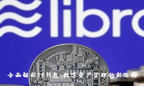 全面解析TP钱包：数字资产管理的新选择