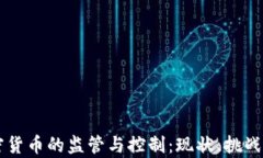 美国对加密货币的监管与控制：现状、