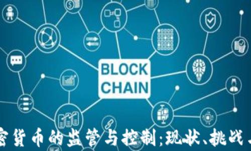 
美国对加密货币的监管与控制：现状、挑战与前景分析