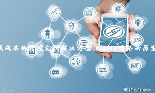 是的，Ripple（瑞波）是一种加密货币。Ripple的基础是一个分布式账本技术（DLT），它旨在提供快速、安全和低成本的跨境支付解决方案。Ripple网络的原生数字货币被称为XRP。XRP不仅可以用来进行支付，还可以作为流动性提供者，在不同的货币之间进行转换。

以下是关于Ripple的更多详细信息，问题，将围绕Ripple技术、应用、优势及其未来发展进行探讨。

### 深入了解Ripple（瑞波）及其背后的技术与应用