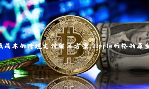 是的，Ripple（瑞波）是一种加密货币。Ripple的基础是一个分布式账本技术（DLT），它旨在提供快速、安全和低成本的跨境支付解决方案。Ripple网络的原生数字货币被称为XRP。XRP不仅可以用来进行支付，还可以作为流动性提供者，在不同的货币之间进行转换。

以下是关于Ripple的更多详细信息，问题，将围绕Ripple技术、应用、优势及其未来发展进行探讨。

### 深入了解Ripple（瑞波）及其背后的技术与应用