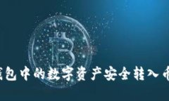 如何将TP钱包中的数字资产安全转入币