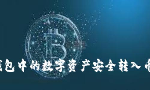 如何将TP钱包中的数字资产安全转入币安交易所？