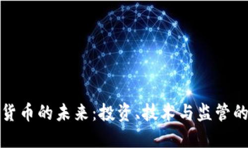 数字加密货币的未来:投资、技术与监管的深度解读