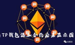 如何解决TP钱包添加合约后未显示图标