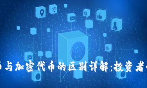 加密货币与加密代币的区别详解：投资者必读指南