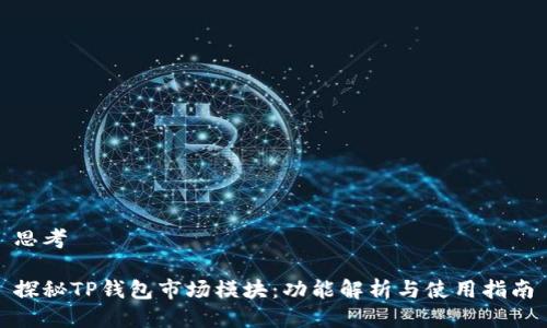 思考

探秘TP钱包市场模块：功能解析与使用指南