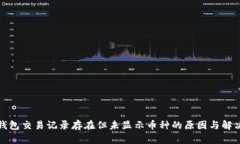 : TP钱包交易记录存在但未显示币种的