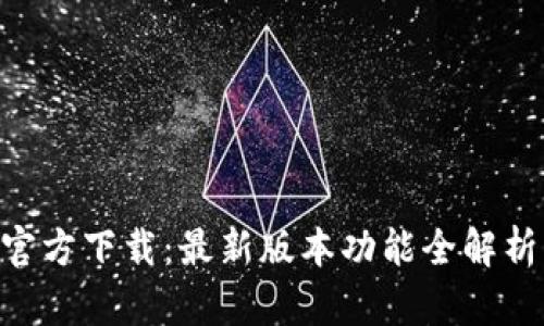 钱到啦APP官方下载：最新版本功能全解析与使用指南