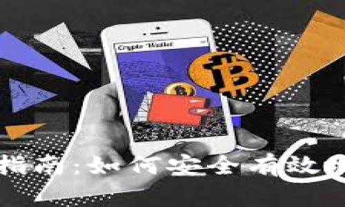 加密货币投资指南：如何安全有效地买卖加密货币