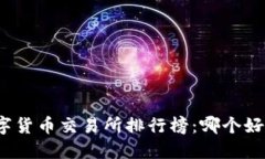 2023年数字货币交易所排行榜：哪个好