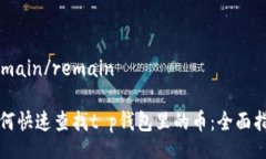 remain/remain如何快速查找t p钱包里的币