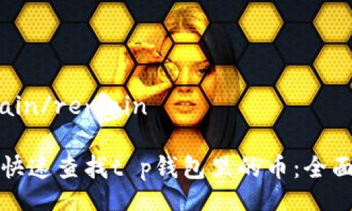 remain/remain

如何快速查找t p钱包里的币：全面指南