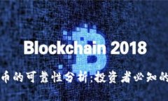 电子加密货币的可靠性分析：投资者必