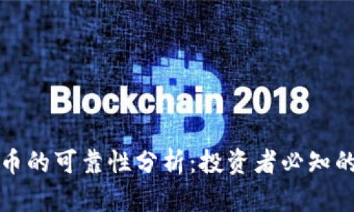 电子加密货币的可靠性分析：投资者必知的风险与机遇