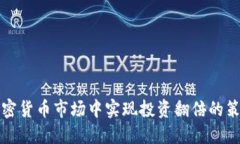 如何在加密货币市场中实现投资翻倍的