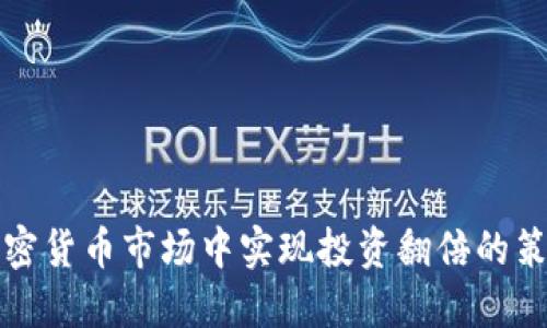 如何在加密货币市场中实现投资翻倍的策略及技巧