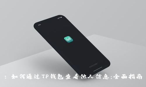 : 如何通过TP钱包查看他人信息：全面指南