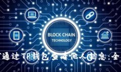 : 如何通过TP钱包查看他人信息：全面