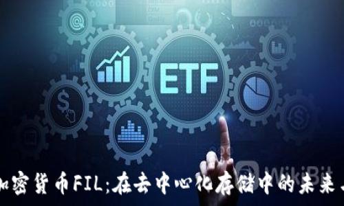   
探索加密货币FIL：在去中心化存储中的未来与潜力