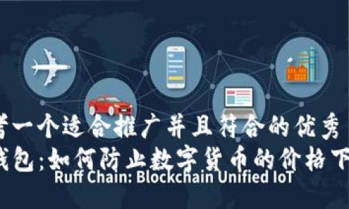 思考一个适合推广并且符合的优秀  
TP钱包：如何防止数字货币的价格下跌？