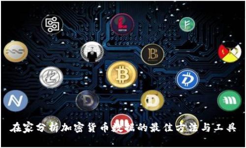 在家分析加密货币数据的最佳方法与工具
