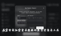 在家分析加密货币数据的最佳方法与工