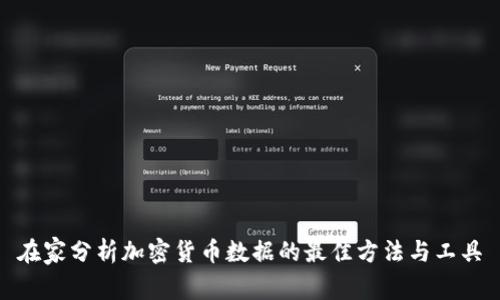 在家分析加密货币数据的最佳方法与工具