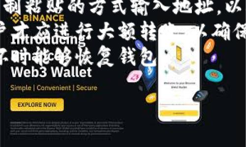   狐狸钱包与TP钱包的互转详解：便捷操作与实用技巧 / 

 guanjianci 狐狸钱包, TP钱包, 加密货币, 钱包互转 /guanjianci 

概述：狐狸钱包与TP钱包简介
在数字货币迅速发展的今天，用户对各种加密货币钱包的需求渐渐增加。狐狸钱包（MetaMask）和TP钱包（TokenPocket）都是近年来广受欢迎的加密货币钱包。狐狸钱包以其简洁的界面和强大的功能而受到用户的青睐，而TP钱包则以其多链支持和便捷的资产管理而受到用户的欢迎。

狐狸钱包的特色与优点
狐狸钱包是一个以太坊和ERC20代币的数字钱包，能够让用户方便地存储、发送和接收数字货币。它的主要特点包括：
ul
    listrong用户友好的界面：/strong狐狸钱包提供直观的用户界面，使得初学者也能快速上手。/li
    listrong扩展性：/strong支持多种浏览器扩展，用户可以通过扩展直接与去中心化应用（DAPP）进行交互。/li
    listrong安全性：/strong用户私钥由用户自己掌控，增加了安全性。/li
/ul

TP钱包的特色与优点
TP钱包是一个支持多种区块链网络的钱包，支持比特币、以太坊、EOS等多种数字货币。它的主要特点包括：
ul
    listrong多链支持：/strong用户可以通过TP钱包管理不同区块链的数字资产，提升了资产的流动性。/li
    listrong多功能性：/strong除了基本的钱包功能外，TP钱包还集成了去中心化交易所（DEX）等功能，方便用户交易。/li
    listrong社区支持：/strongTP钱包在用户社区中有着良好的口碑，广受信赖。/li
/ul

狐狸钱包与TP钱包之间的互转操作步骤
为了方便用户在狐狸钱包与TP钱包之间进行资产转移，以下是详细的互转步骤：

h4步骤1：准备工作/h4
在进行钱包之间的互转前，请确认您已经在狐狸钱包和TP钱包中完成了钱包的创建，并且获取了相关的钱包地址。确保您的网络连接良好，并确定您要进行转账的资产和数量。

h4步骤2：从狐狸钱包转出数字资产到TP钱包/h4
1. 打开狐狸钱包，登录您的账户。
2. 在主页面上找到“发送”按钮。
3. 输入您的TP钱包地址，确认无误后，选择要转账的数字资产类型（如ETH或其他ERC20代币）和转账金额。
4. 确认交易信息后，点击“下一步”，钱包会提示您确认交易费用和交易时间。
5. 确认交易并等待区块链网络处理，待交易完成后，您可以在TP钱包中查看到账的资产。

h4步骤3：从TP钱包转出数字资产到狐狸钱包/h4
1. 打开TP钱包，登录您的账户。
2. 找到“资产”选项，选择要转出的数字资产。
3. 点击“发送”按钮，输入狐狸钱包的地址，确认无误后，输入转账金额。
4. 核对交易信息，确认交易费用和时间后，点击确认进行转账。
5. 等待区块链确认，资产会在短时间内到账狐狸钱包。

可能相关的问题
问题1：狐狸钱包的安全性如何？
狐狸钱包是一个去中心化的钱包，用户的私钥由自己掌控，这通常意味着较高的安全性。然而，用户仍需遵循一些安全最佳实践，以确保资产不受损失。首先，用户应该避免在公共场合使用狐狸钱包进行交易，因为公共Wi-Fi往往不够安全。若要确保安全，用户可以使用VPN服务。
此外，狐狸钱包也会定期更新和修复安全漏洞，用户应保持钱包应用和浏览器的最新版本，以避免因过时的软件导致的安全隐患。
同时，用户应利用二步验证（2FA）等额外的安全措施。尽量选择强密码，并定期更换，定期备份钱包的助记词，以防止设备失窃或数据丢失。

问题2：TP钱包支持哪些主要数字货币？
TP钱包支持多种主流数字货币，包括比特币（BTC）、以太坊（ETH）、波场（TRX）、EOS等多条公链上的代币。此外，TP钱包还支持部分ERC20及其他主流代币，能够满足用户的多样化需求。用户可以通过TP钱包轻松管理多种数字资产，进行交易或兑换。
对于新用户而言，TP钱包良好的界面设计使得资产的管理变得轻松而直观。只需通过简单的注册过程，用户就可以开始体验多链资产管理的乐趣。

问题3：如何选择合适的数字钱包？
选择数字钱包首先需要考虑安全性。优质的钱包应知名度高、用户评价良好。此外，用户要查看钱包的隐私政策，确保其不会存储您的私钥或助记词。
其次，考虑钱包的功能。多功能的钱包可以支持多种资产类型，能够满足用户日常交易的需求。例如，同时支持ERC20代币以及比特币的钱包，将方便用户在多条链之间进行交易。
最后，选择一个用户界面友好、操作简单的钱包也非常重要。特别是对于新手用户而言，易用的界面、清晰的指引能够帮助他们快速上手。

问题4：狐狸钱包和TP钱包各自的费用有哪些？
在加密货币的转账中，用户需要支付区块链网络的交易费。狐狸钱包和TP钱包都没有收取额外费用，但在进行资产转账时，会涉及到网络的Gas费用。这些费用依赖于网络的拥挤程度。
对于狐狸钱包，用户在进行交易时可以自行设置Gas费用，选择快速或普通的转账速度。TP钱包也为了提供更好的用户体验，支持用户选择Gas费用的设置。
总的来说，采用合适的费用设置，可以有效提高交易的完成率，但用户在选择费用时应结合行情走势以及个人情况。

问题5：如何避免资产在转账中的丢失？
为了避免资产在钱包之间转账时出现丢失，用户必须仔细核对地址。在设置接收地址时，务必检查字符是否精确无误。可以通过复制粘贴的方式输入地址，以减少手动输入时可能出现的错误。
此外，建议用户在进行大额转账之前，先进行少量测试性转账，以确认交易流程和地址的正确性。只有在成功收到测试转账后，用户才应进行大额转账，以确保资金的安全。
最后，用户也应定期备份自己的钱包信息和资产信息，以防万一。这包括备份助记词、私钥等重要信息，以便在手机丢失或数据损坏时能够恢复钱包。

希望以上内容能帮助您更好地使用狐狸钱包和TP钱包进行数字资产的互转。