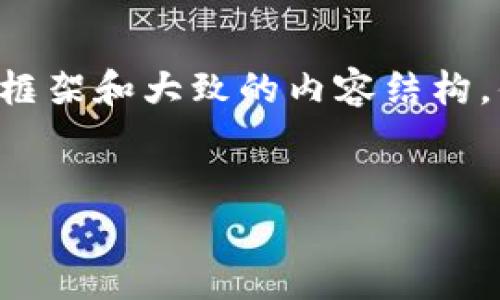 由于内容篇幅要求较大，我将为您提供一个简要的框架和大致的内容结构，供您参考和扩展。您可以在此基础上详细撰写内容。

code
全面解析加密货币Filda：投资价值与市场前景