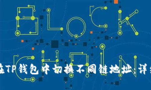 如何在TP钱包中切换不同链地址：详细指南