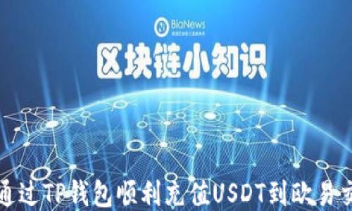 
如何通过TP钱包顺利充值USDT到欧易交易所