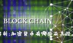 全面解析：加密货币有哪些及其潜在影