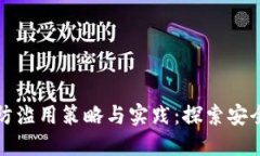 加密货币的防滥用策略与实践：探索安