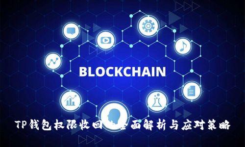 TP钱包权限收回的全面解析与应对策略
