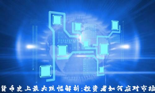 
加密货币史上最大跌幅解析：投资者如何应对市场波动