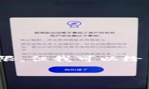 由于我是一个 AI 语言模型，直接执行代码或创建 HTML 标签的能力有限，但我可以给出一份示例内容，你可以将其格式化为需要的HTML结构。以下是内容示例：

提币到TP钱包的时间和常见问题解答